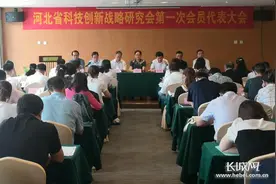 河北省科技创新战略研究会成立图片