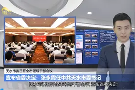 AI天一说｜天水市委召开全市领导干部会议 宣布省委决定：张永霞任中共天水市委书记