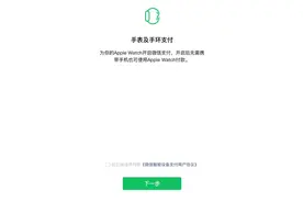 微信开通手表支付 Apple Watch能付款了图片
