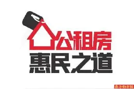 发展公租房、住房租赁减税！新市民和青年人，住房大礼包来啦图片