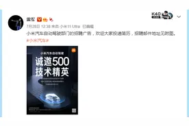 官宣“抢人”！小米造车迷局：被传牵手江淮汽车，也走代工路？图片
