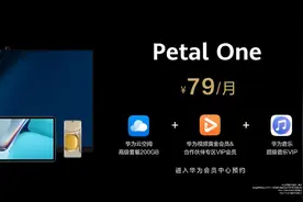 华为推出全新Petal One，预约尝鲜已于华为会员中心开启图片