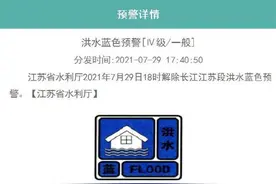 长江江苏段洪水蓝色预警解除图片