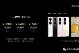 华为发布骁龙888 4G版本P50背后的“悲壮”图片