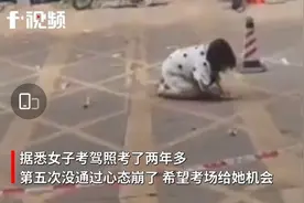 女子驾考五次不及格当场情绪崩溃，考场门口又跪又趴图片