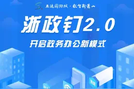 Ding，小智给您发来一个浙政钉!图片