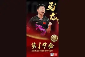 第19金！国乒YYDS！你知道这个“YYDS”有多难吗图片