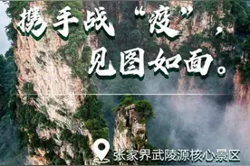 今日启动退订，张家界这个告别看哭了图片