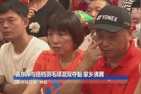 黄东萍与搭档羽毛球混双夺魁 家乡沸腾视频封面