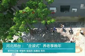 河北邢台：“走读式”养老享晚年视频封面