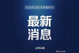 最新进返京政策来了！中高风险地区及其它地区有这三点要求图片