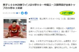 苏炳添“神迹”征服日本网民：“为亚洲人感到骄傲！”图片