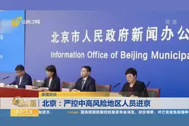 北京：严控中高风险地区人员进京，暂停来京航班、列车、客车班线