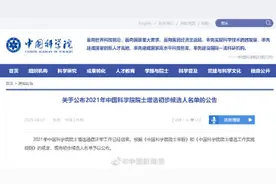 中科院院士增选初步候选人191名图片