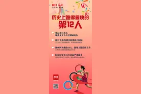「极目荐读」第73期｜历史上跑得最快的第12人图片