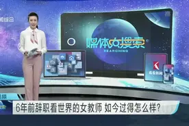 6年前辞职看世界的女教师  如今过得怎么样？视频封面