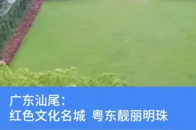 千城胜景｜广东汕尾：红色文化名城 粤东靓丽明珠视频封面