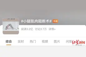 这项“瘦小腿手术”被禁！仍有医美机构声称可以做，网友：赤裸裸的自残图片