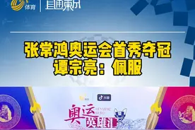 张常鸿首次参加奥运就夺冠！谭宗亮：佩服视频封面