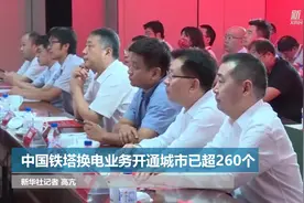 中国铁塔换电业务开通城市已超260个视频封面
