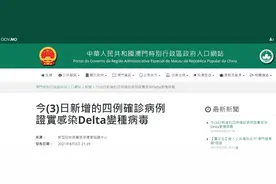 快讯！澳门今日新增4例确诊病例，证实感染德尔塔变异毒株图片