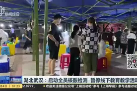 湖北武汉：启动全员核酸检测  暂停线下教育教学活动视频封面