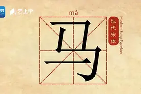 汉字解密·十二生肖：马