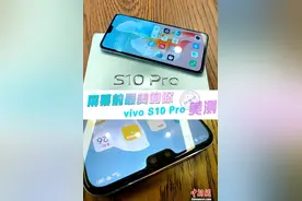vivo S10 Pro评测：一切只为屏幕前最美的你图片