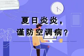 【健康解码】夏天办公室开空调太冷怎么办？