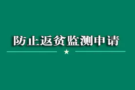 重庆市乡村振兴局告诉你：致贫返贫后如何在网上申请成为监测户图片