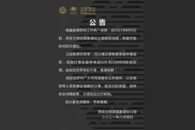 西安大明宫国家遗址公园：8月5日起暂时闭园，恢复开放时间另行通知图片