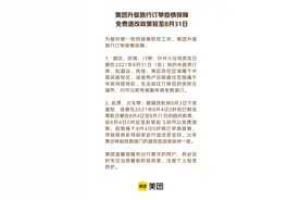 美团：旅行订单免费退改政策延至8月31日图片