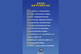 武大华科发布最新紧急通知！多所高校延迟开学图片