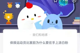 体操运动员比赛前为什么要往手上涂白粉？小鸡庄园8月6日答案最新图片