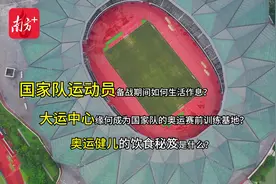 视频｜揭秘苏炳添奥运赛前训练地，一日三餐食谱独家曝光图片