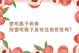 爱吃桃子的你，知道吃桃子还有这些好处吗？视频封面