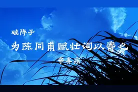 破阵子·为陈同甫赋壮词以寄之 辛弃疾图片