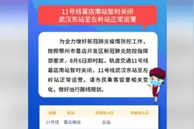 武汉轨道交通11号线葛店南站暂时关闭，武汉地铁不开至鄂州视频封面