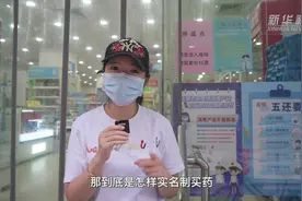 在上海买退烧药 实名登记不可少视频封面