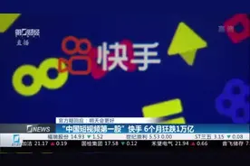 “中国短视频第一股”快手 6个月狂跌1万亿