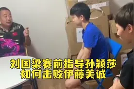 刘国梁赛前指导孙颖莎如何击败伊藤美诚视频封面