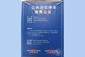 真要收费了？长春桂林路商圈停车收费公示牌又立上了图片