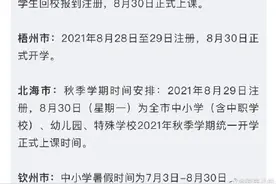 广西多市发布开学前紧急通知，部分地区建议师生开学前21天返回图片