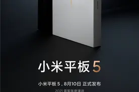 小米平板5包装盒曝光：黑白双色“还有一点惊喜”图片