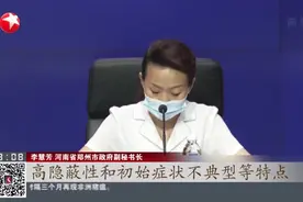 河南郑州：测8次才显阳！“德尔塔”具高隐蔽性视频封面