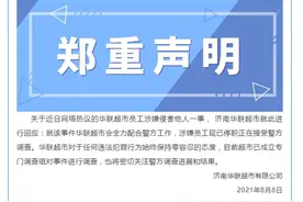 联华股份躺枪？“济南华联超市与我们没有关系”图片