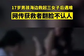 河北17岁男孩海边救起三女子后遇难，网传获救者翻脸不认人，男孩家属称不属实视频封面