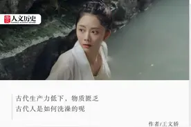 在没有沐浴露的古代，人们该怎么把自己洗干净呢？图片