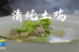 “好吃山东”系列融媒策划｜清炖土鸡图片