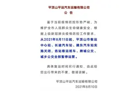 8月11日起，平顶山客运班车、跨城公交、城乡公交暂停运营图片